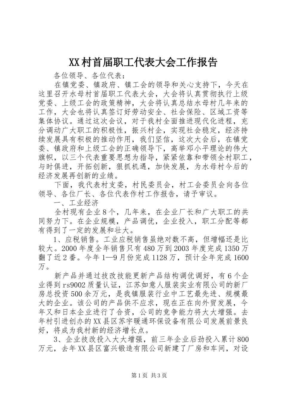 2024年村首届职工代表大会工作报告_第1页