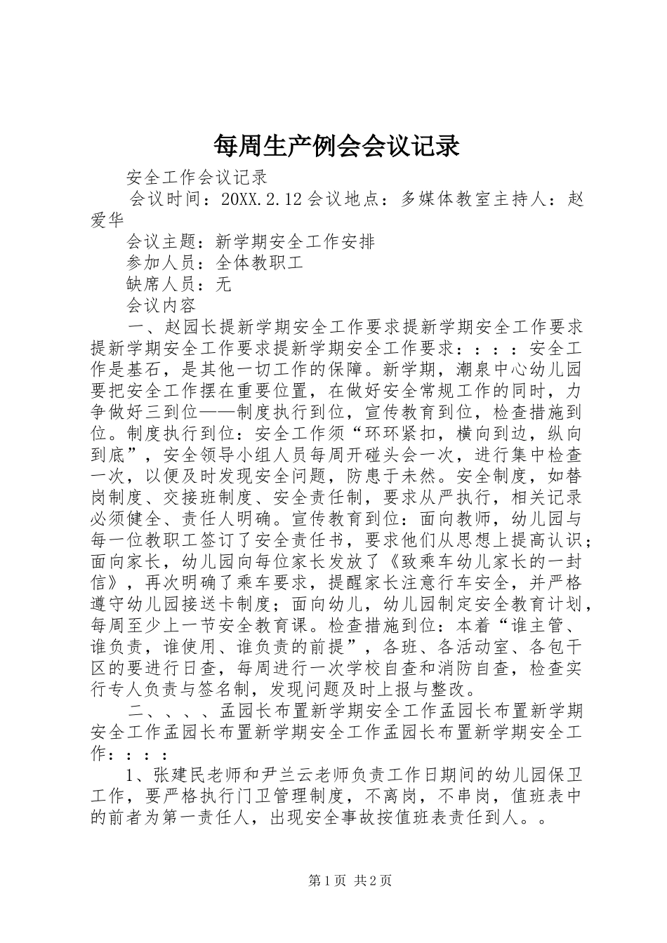 2024年每周生产例会会议记录_第1页