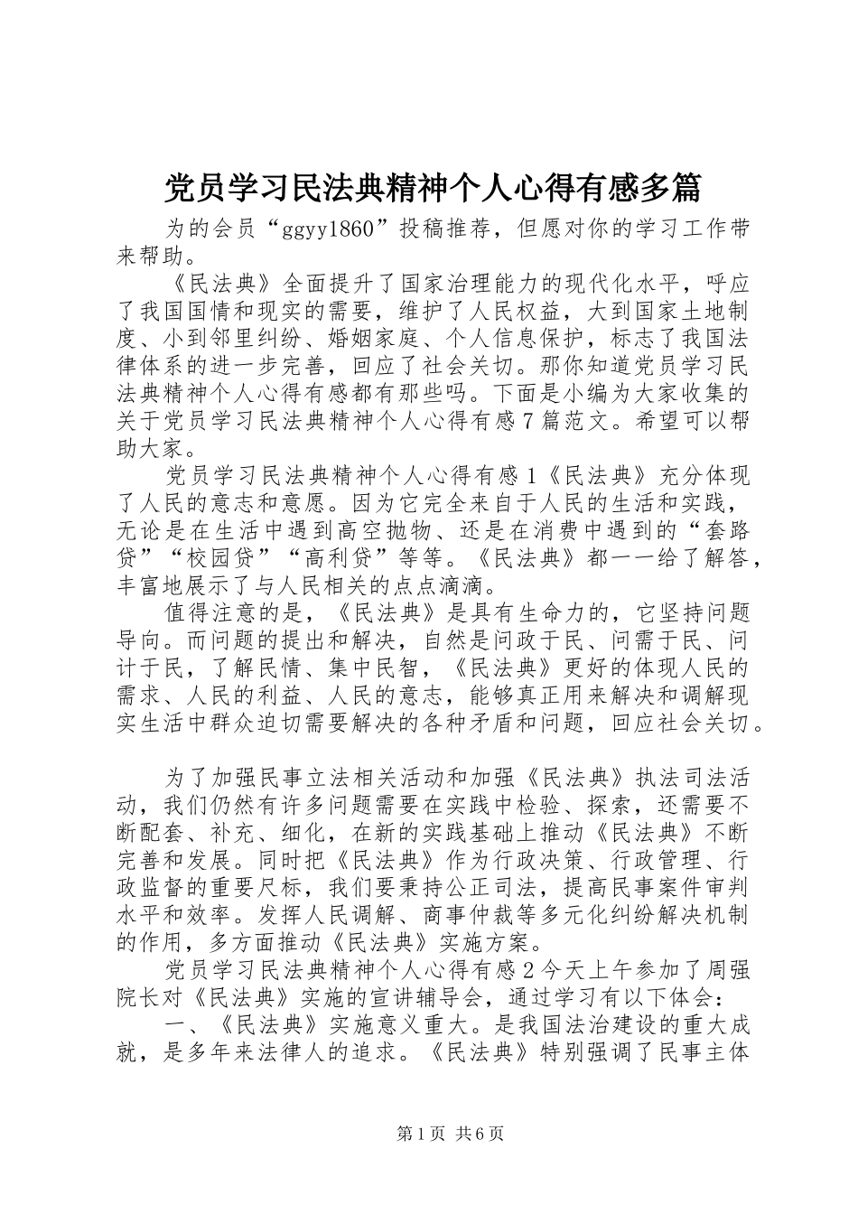 2024年党员学习民法典精神个人心得有感多篇_第1页
