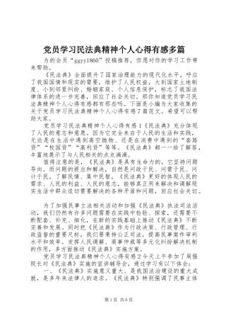 2024年党员学习民法典精神个人心得有感多篇
