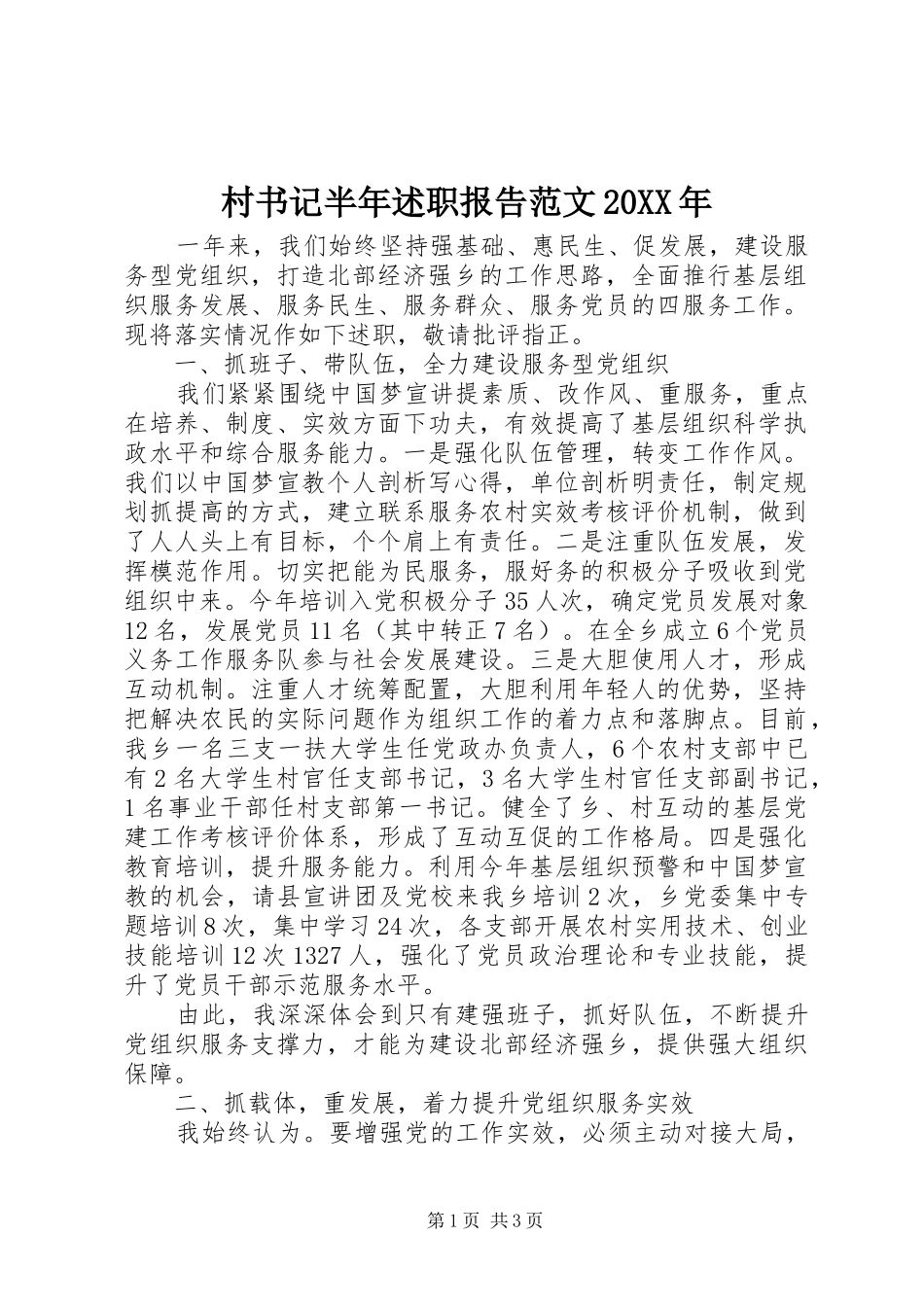 2024年村书记半年述职报告范文_第1页