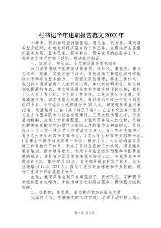 2024年村书记半年述职报告范文
