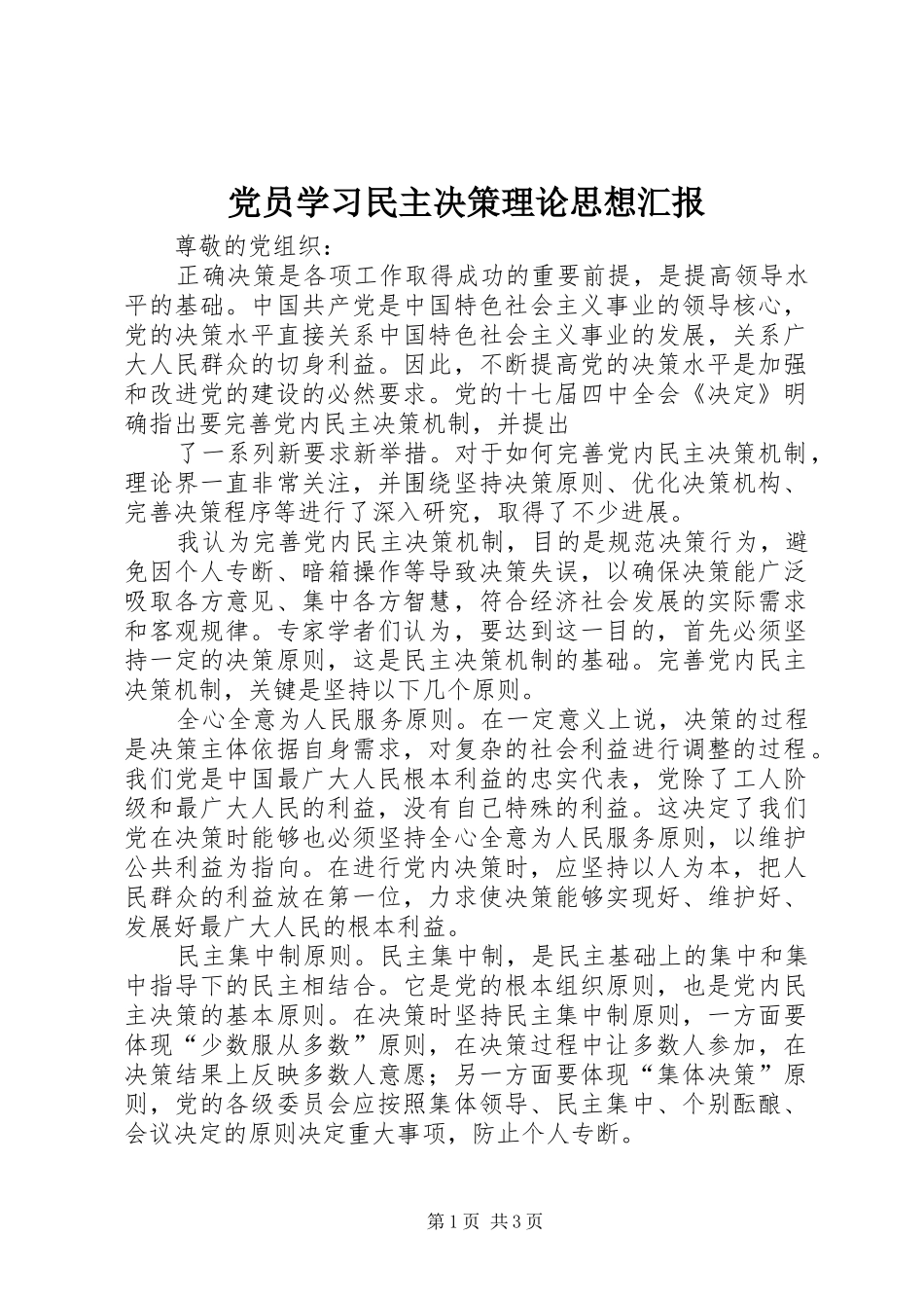 2024年党员学习民主决策理论思想汇报_第1页