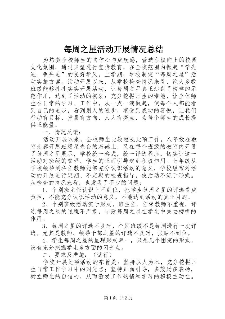 2024年每周之星活动开展情况总结_第1页