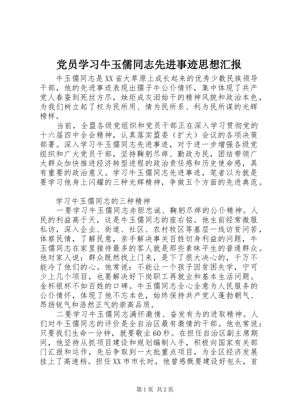 2024年党员学习牛玉儒同志先进事迹思想汇报_第1页