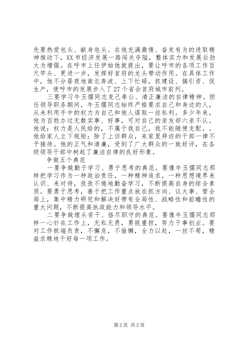 2024年党员学习牛玉儒同志先进事迹思想汇报_第2页