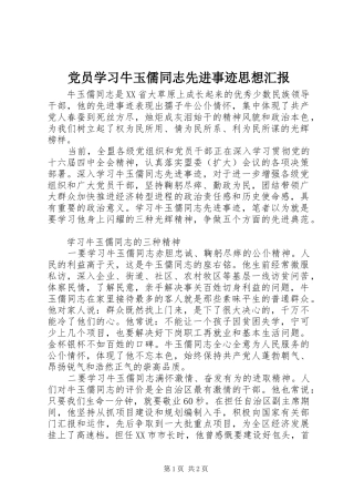 2024年党员学习牛玉儒同志先进事迹思想汇报