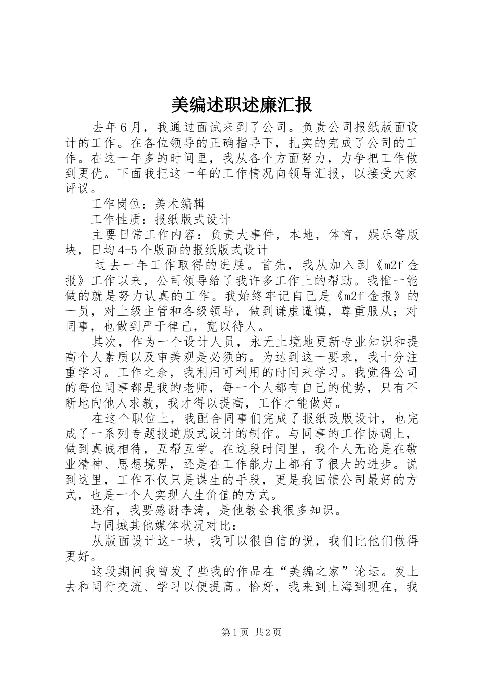 2024年美编述职述廉汇报_第1页