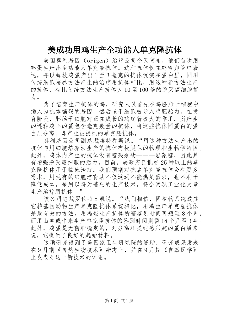 2024年美成功用鸡生产全功能人单克隆抗体_第1页