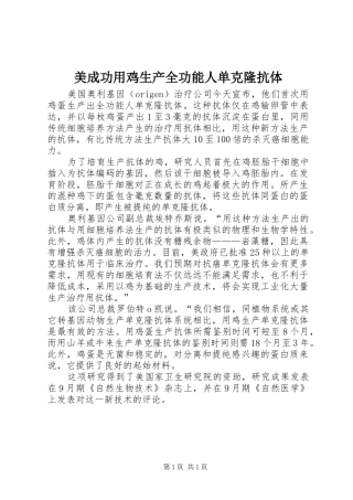 2024年美成功用鸡生产全功能人单克隆抗体