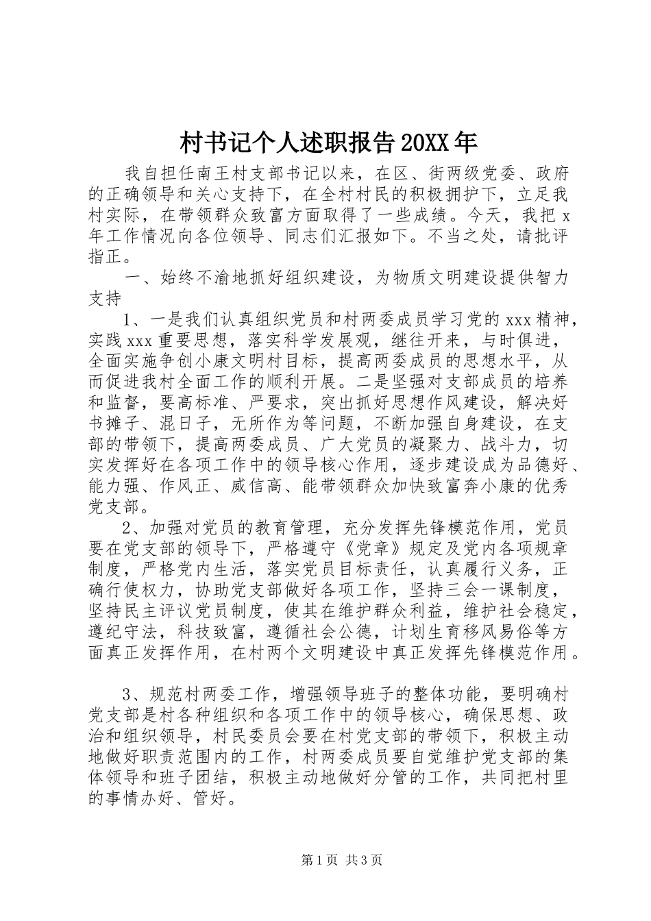 2024年村书记个人述职报告_第1页