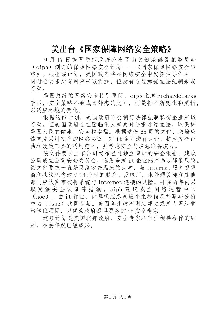 2024年美出台国家保障网络安全策略_第1页