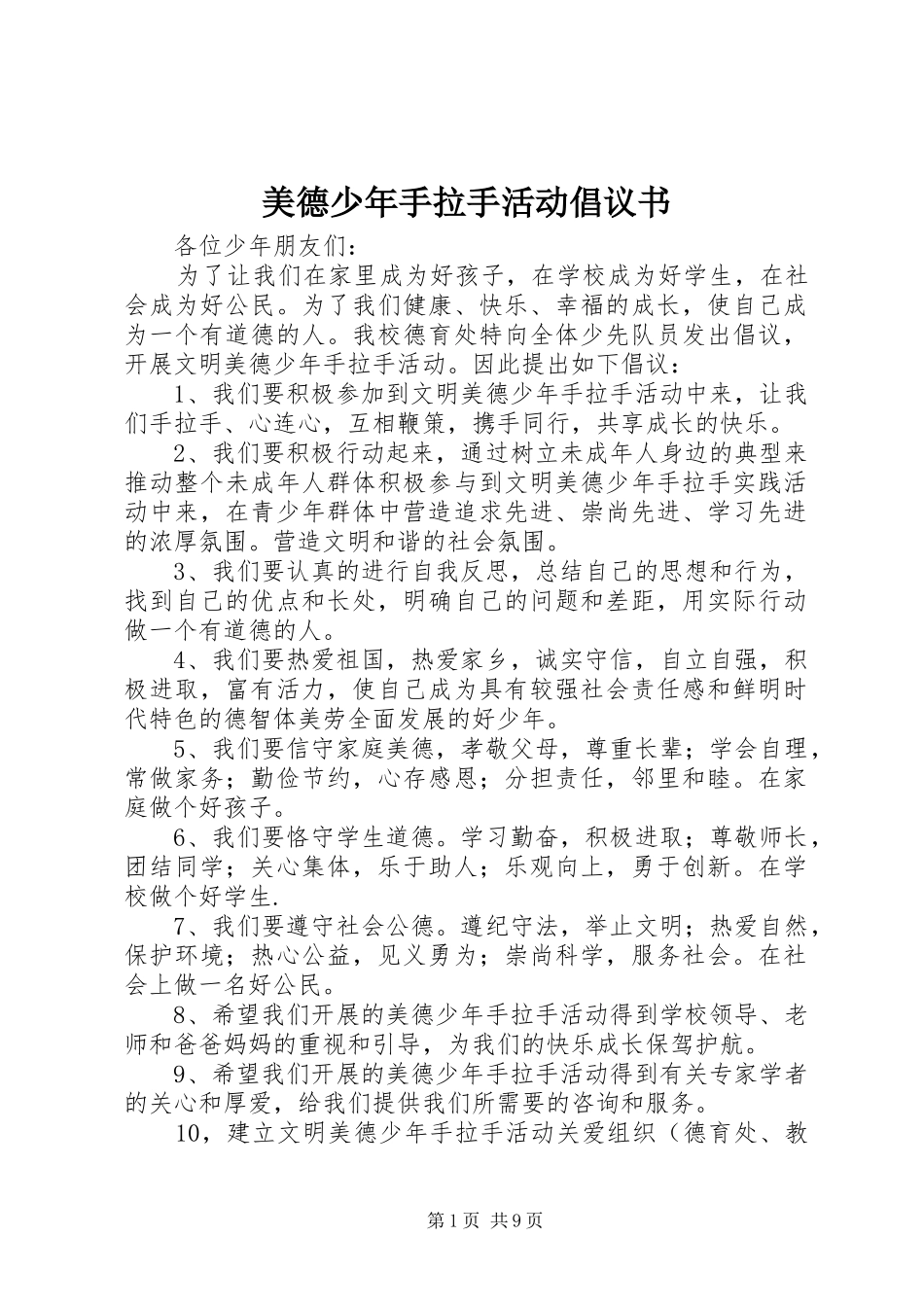 2024年美德少年手拉手活动倡议书_第1页