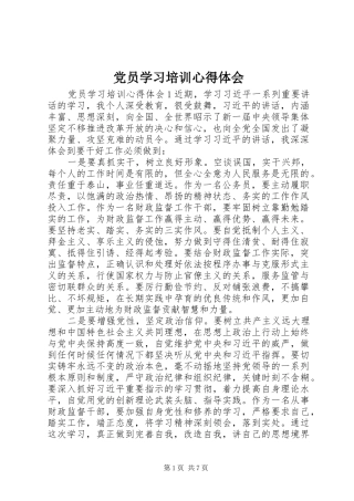2024年党员学习培训心得体会