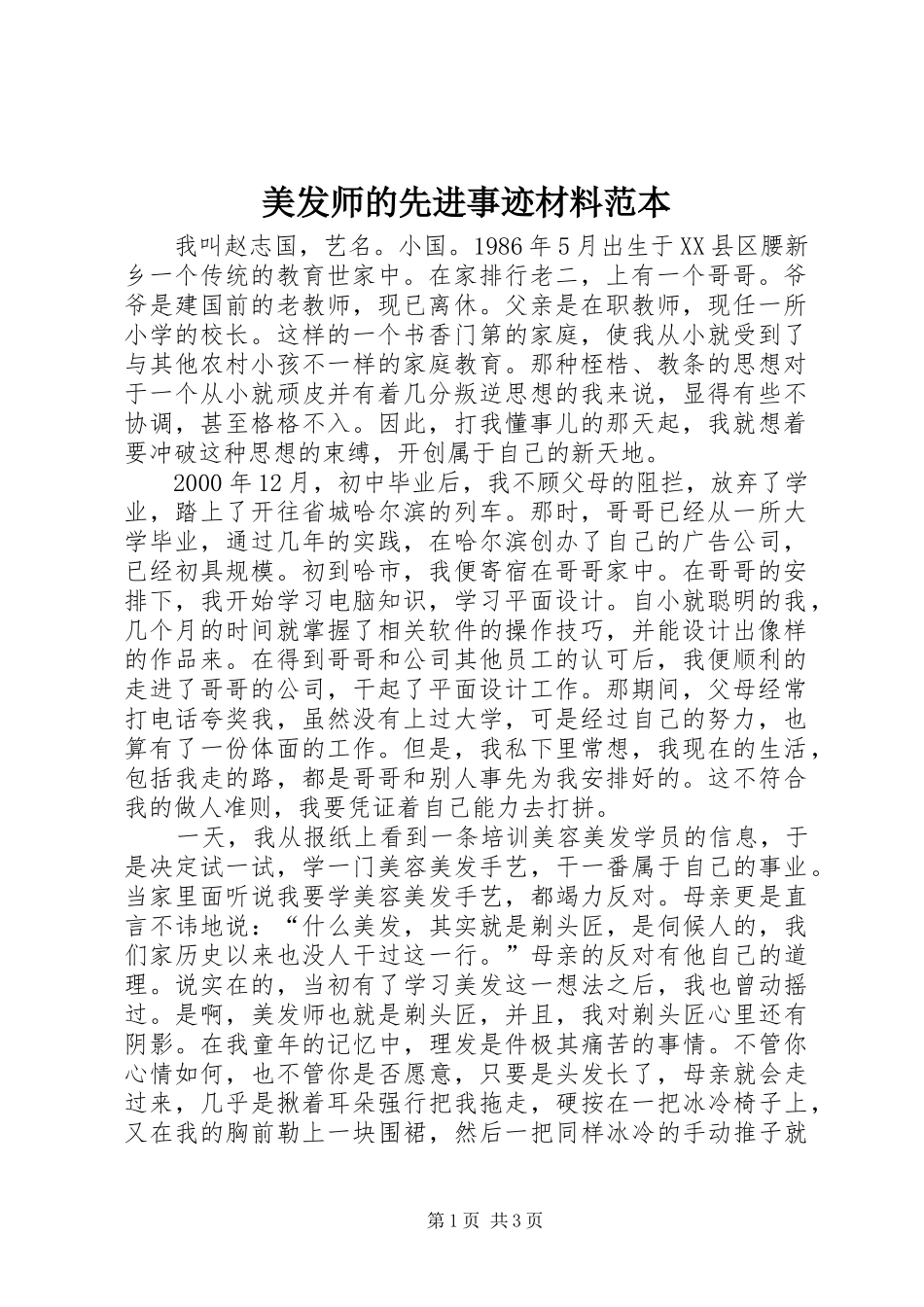2024年美发师的先进事迹材料范本_第1页