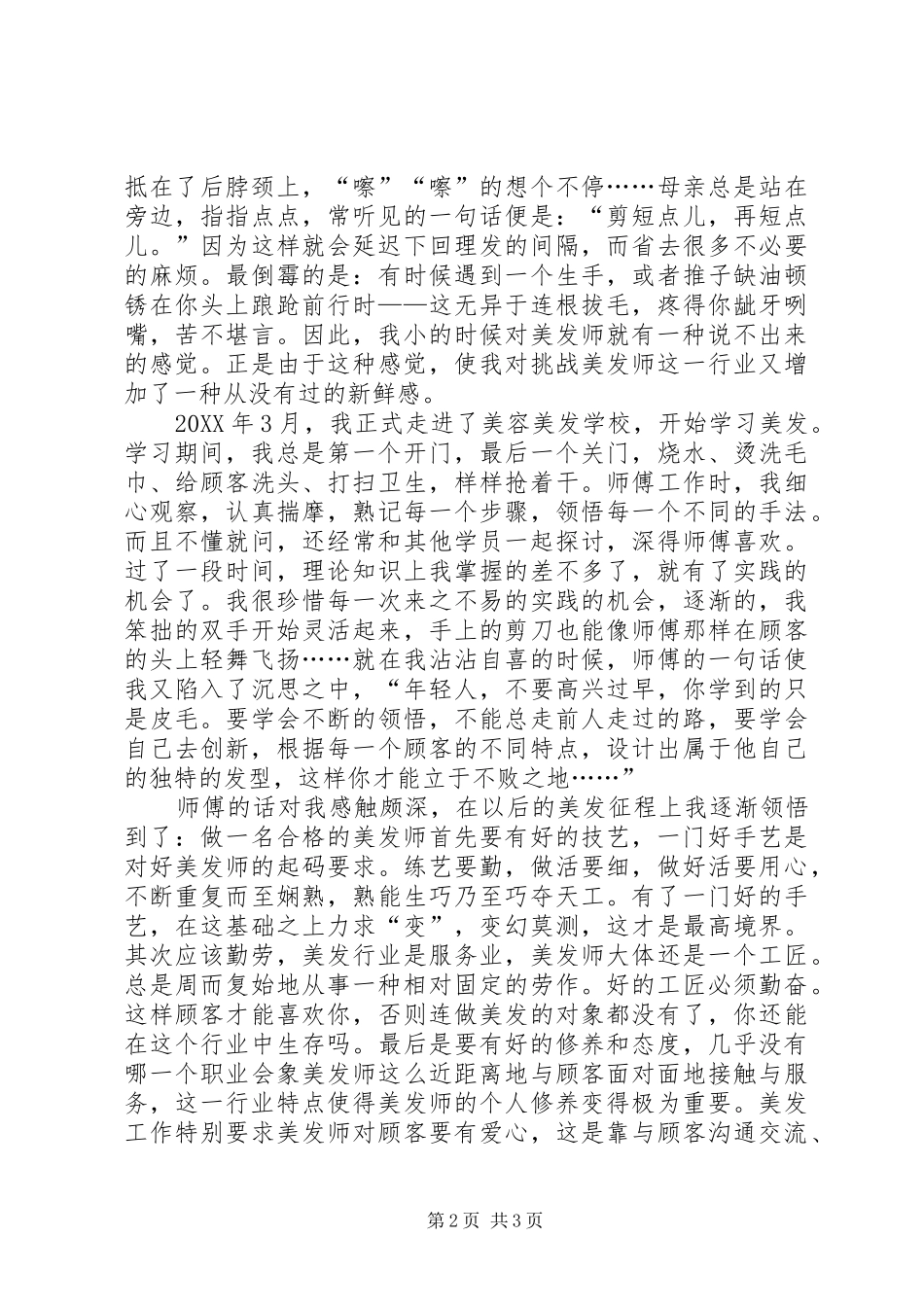 2024年美发师的先进事迹材料范本_第2页