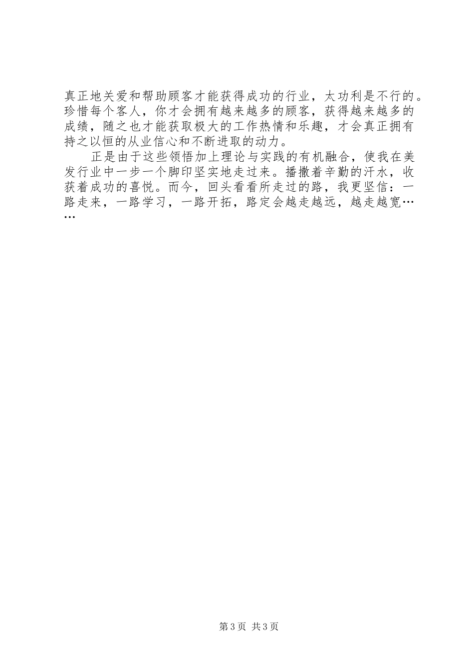 2024年美发师的先进事迹材料范本_第3页