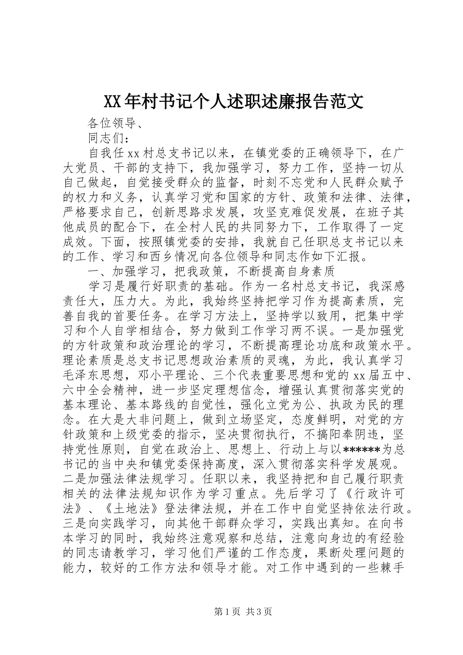 2024年村书记个人述职述廉报告范文_第1页