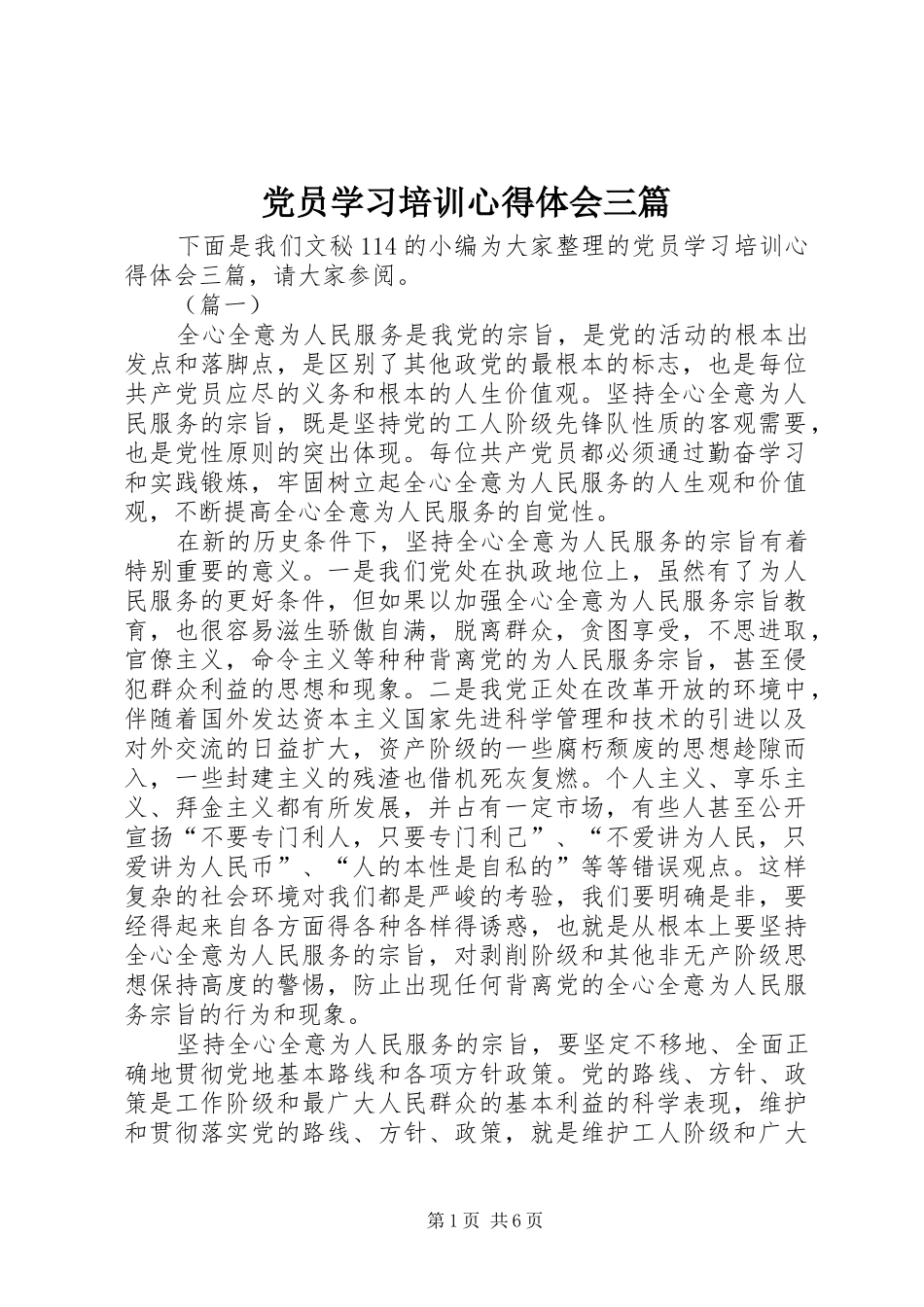2024年党员学习培训心得体会三篇_第1页