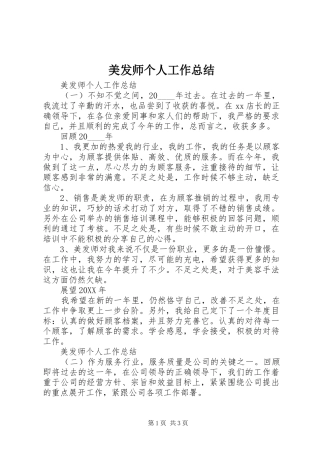 2024年美发师个人工作总结