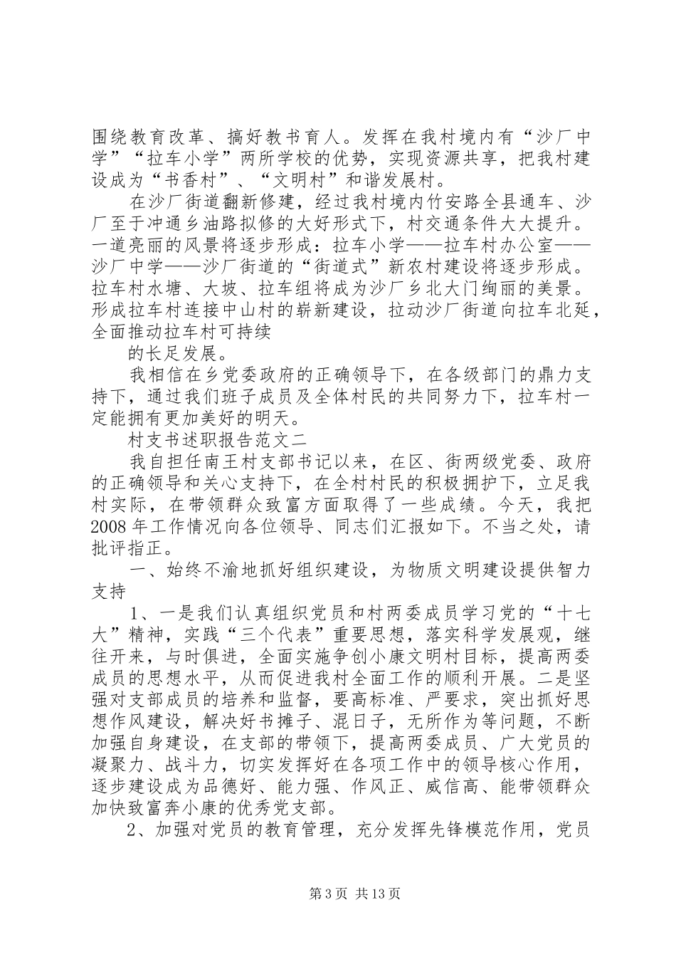 2024年村书记工作报告最新村支书述职报告_第3页