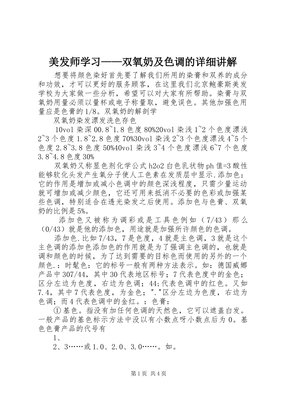 2024年美发师学习双氧奶及色调的详细讲解_第1页