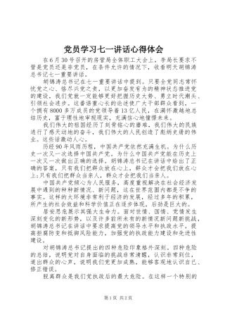 2024年党员学习七一致辞心得体会