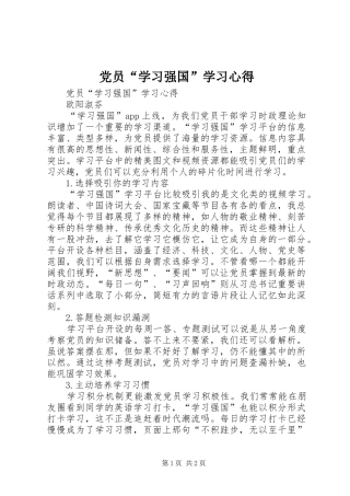 2024年党员学习强国学习心得