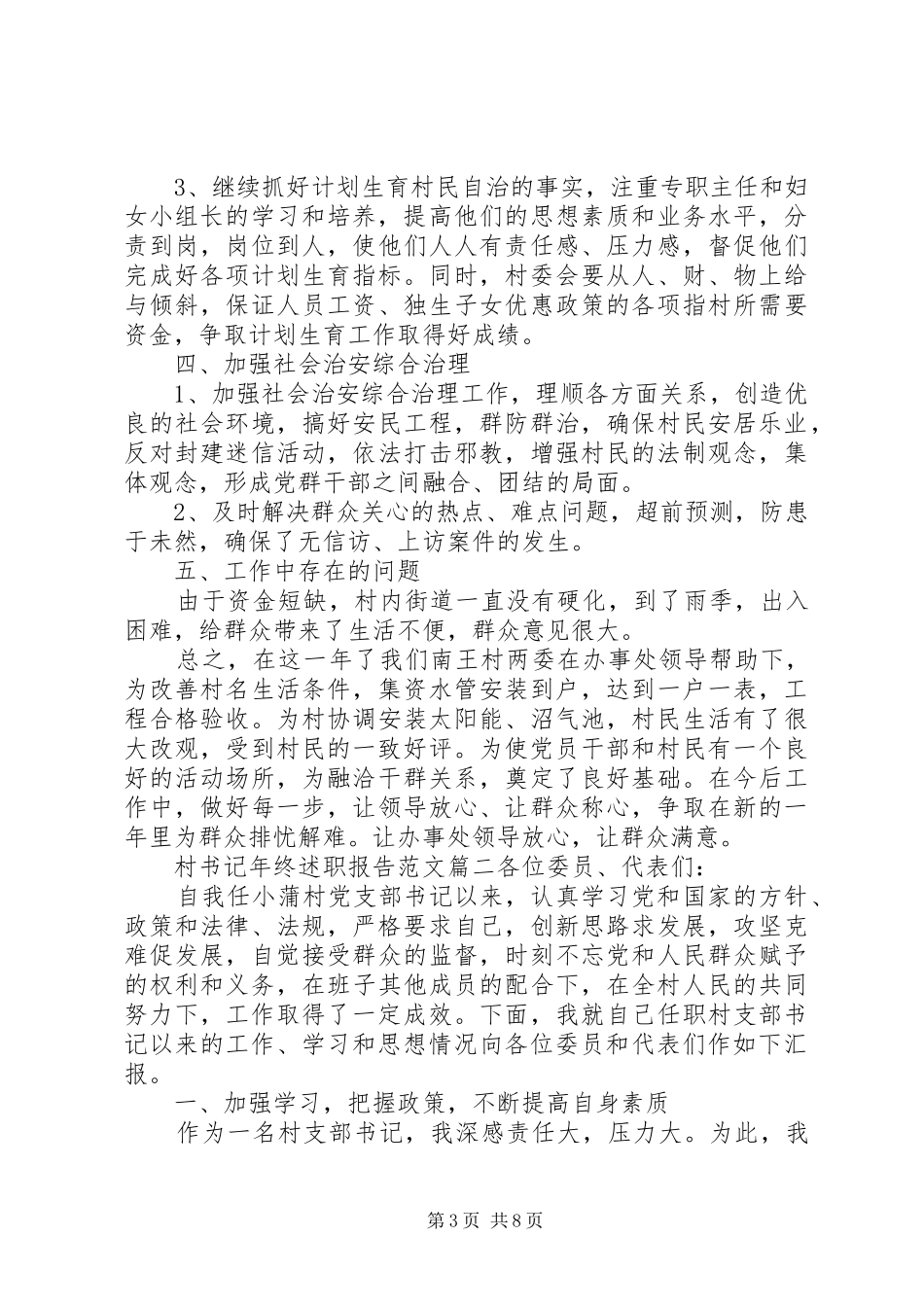 2024年村书记年终述职报告_第3页