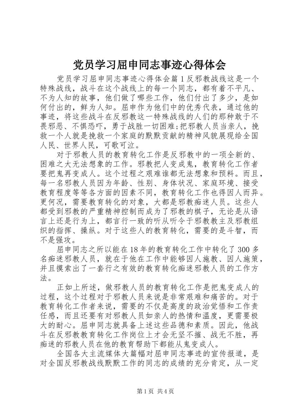 2024年党员学习屈申同志事迹心得体会_第1页