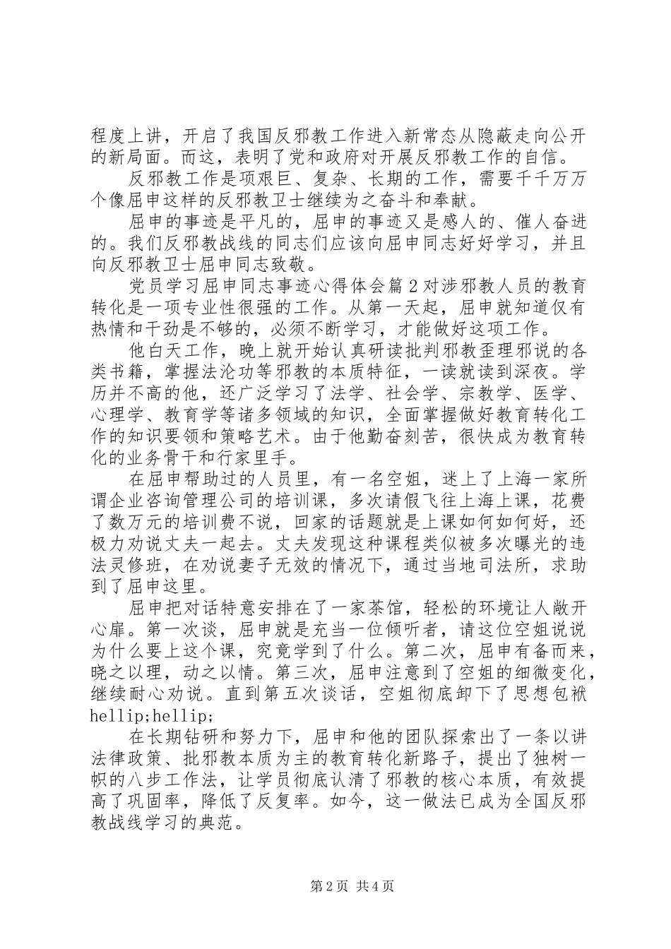 2024年党员学习屈申同志事迹心得体会_第2页