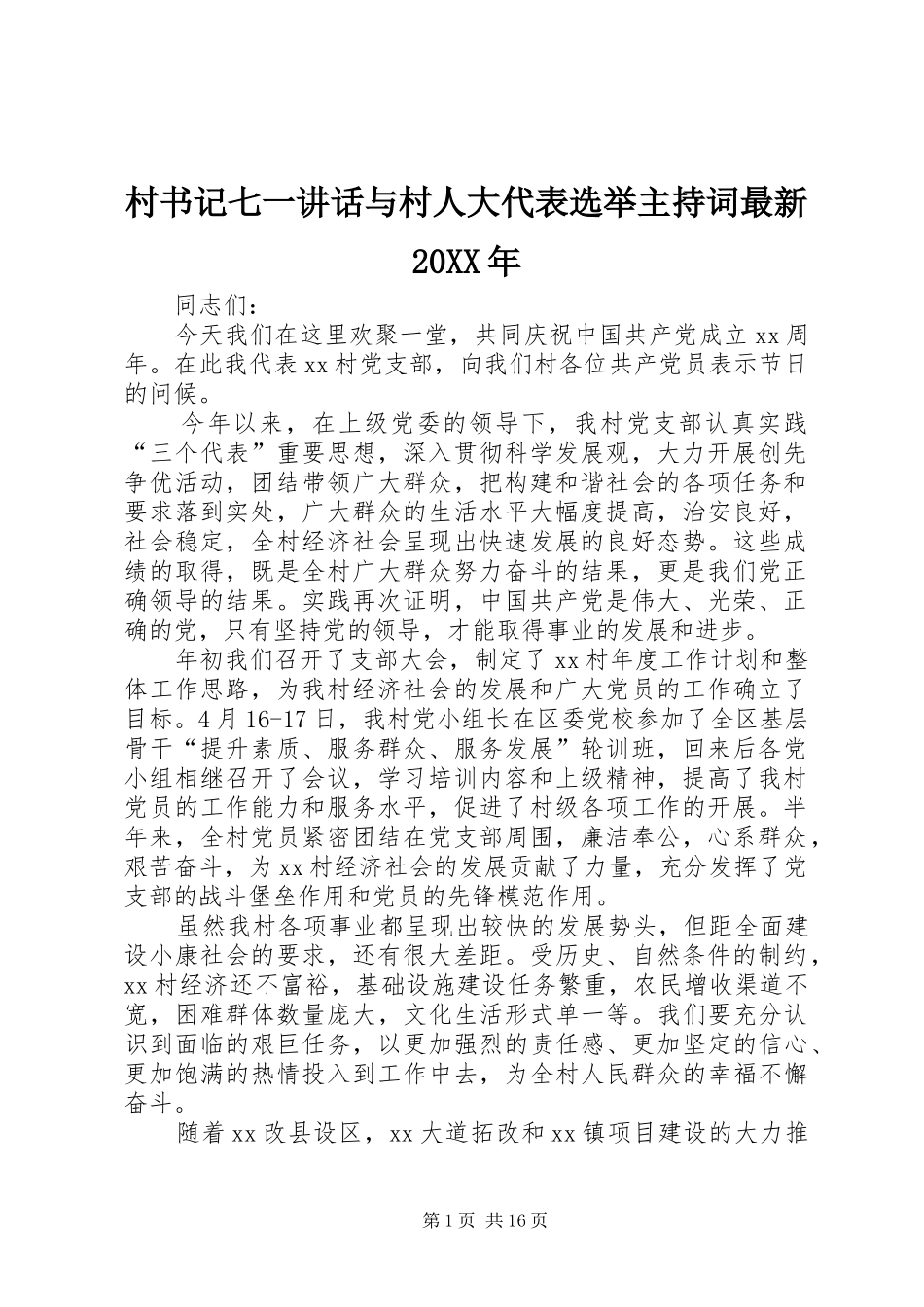 2024年村书记七一致辞与村人大代表选举主持词最新_第1页