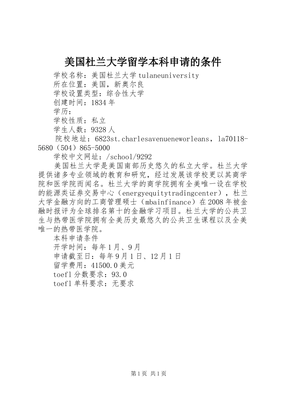 2024年美国杜兰大学留学本科申请的条件_第1页