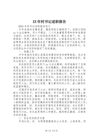 2024年村书记述职报告