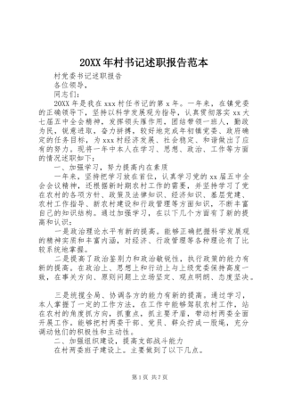 2024年村书记述职报告范本