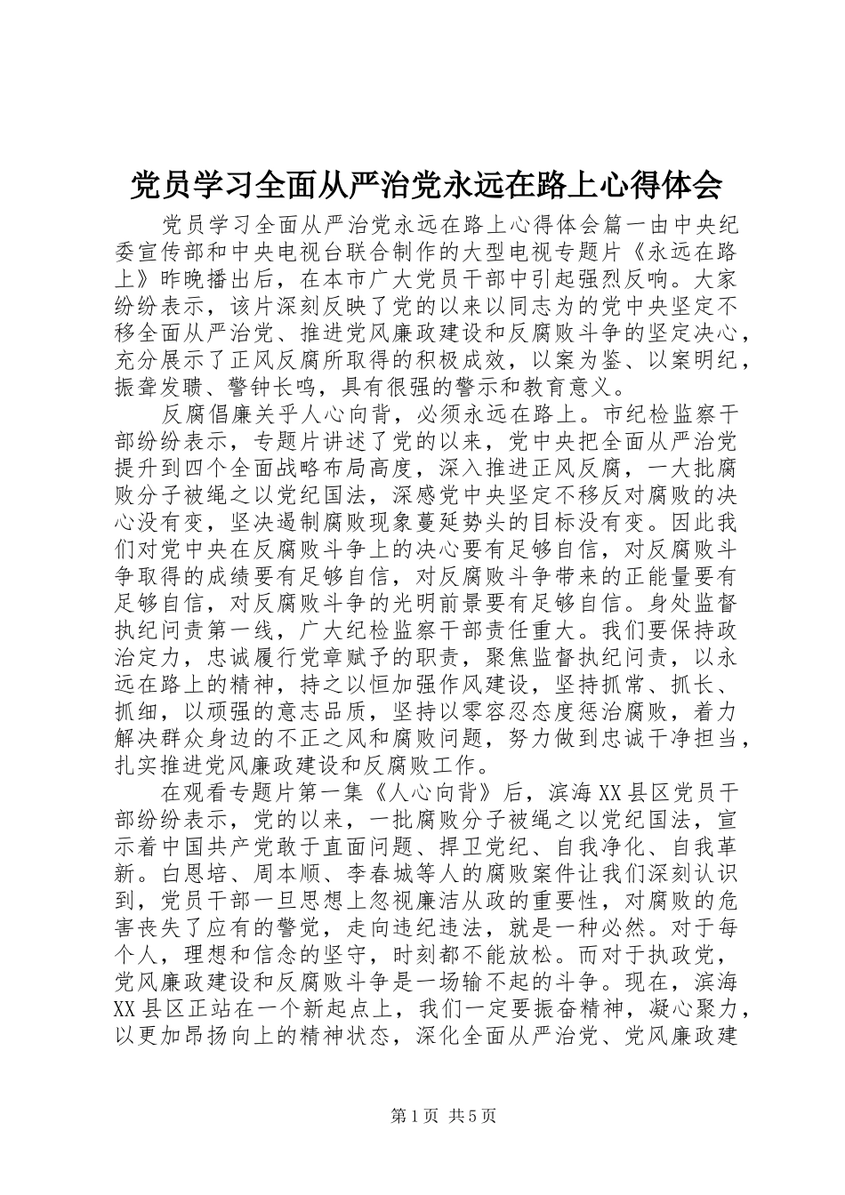 2024年党员学习全面从严治党永远在路上心得体会_第1页