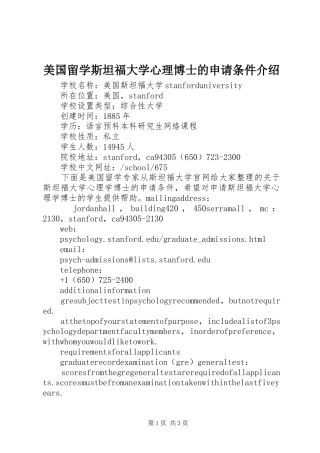 2024年美国留学斯坦福大学心理博士的申请条件介绍