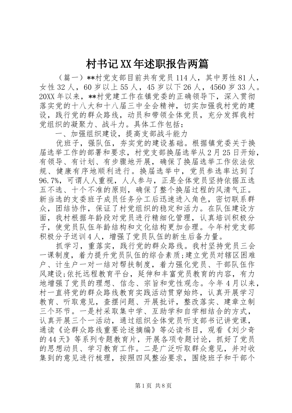2024年村书记述职报告两篇_第1页
