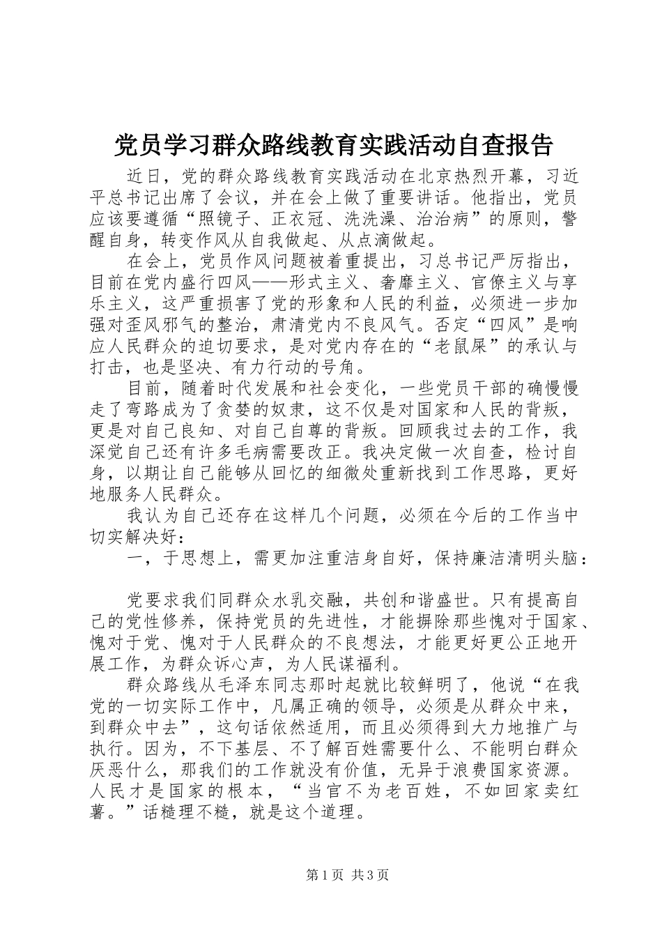 2024年党员学习群众路线教育实践活动自查报告_第1页