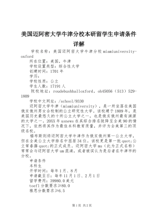 2024年美国迈阿密大学牛津分校本研留学生申请条件详解
