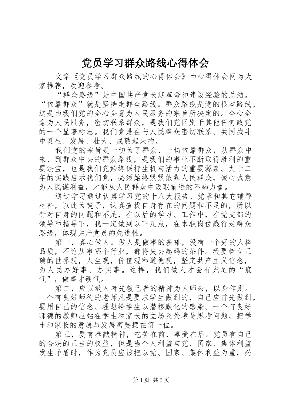 2024年党员学习群众路线心得体会_第1页