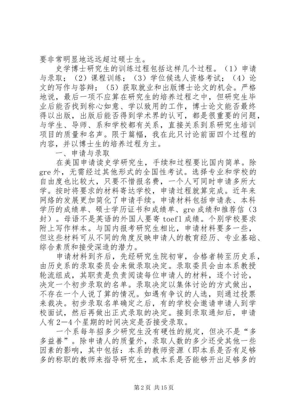 2024年美国名牌大学的博士生培养制度以历史学研究生的培养为例_第2页
