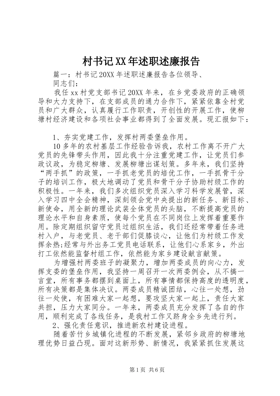 2024年村书记述职述廉报告_第1页