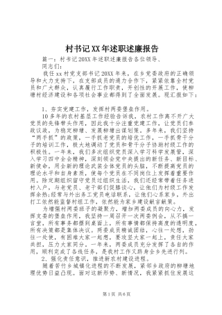 2024年村书记述职述廉报告