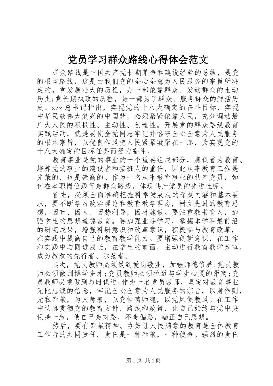 2024年党员学习群众路线心得体会范文_第1页
