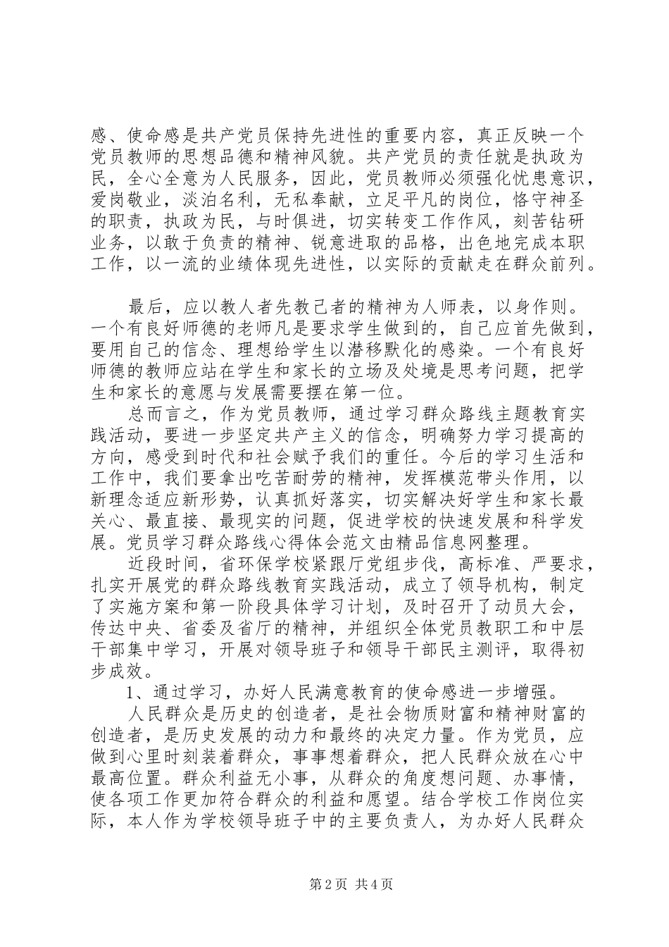 2024年党员学习群众路线心得体会范文_第2页