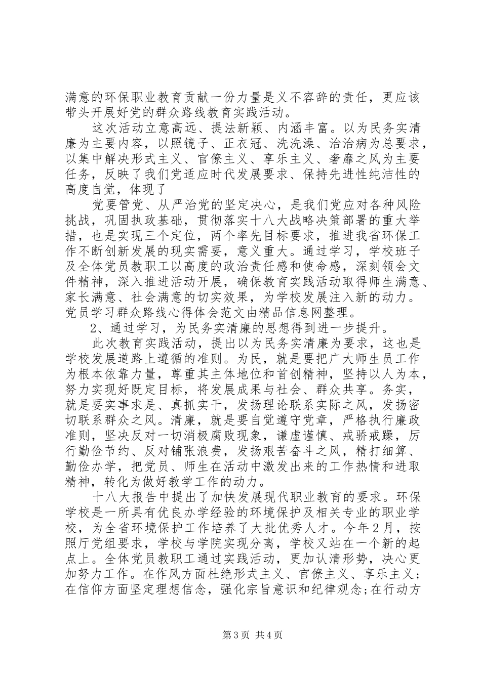 2024年党员学习群众路线心得体会范文_第3页