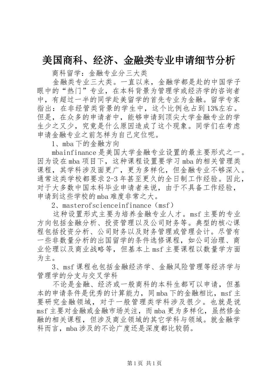 2024年美国商科经济金融类专业申请细节分析_第1页