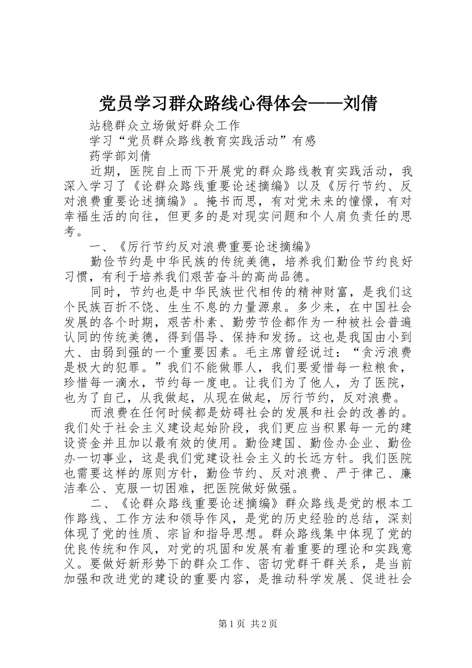 2024年党员学习群众路线心得体会刘倩_第1页