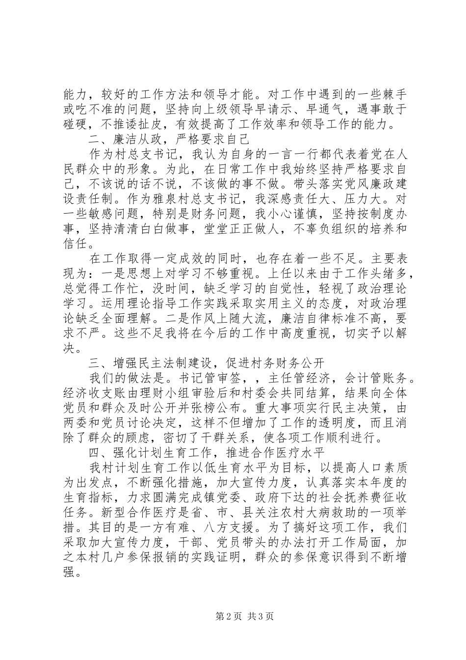 2024年村书记述职述廉报告书范文_第2页